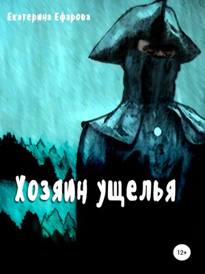 cover image of Хозяин ущелья